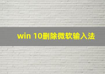 win 10删除微软输入法